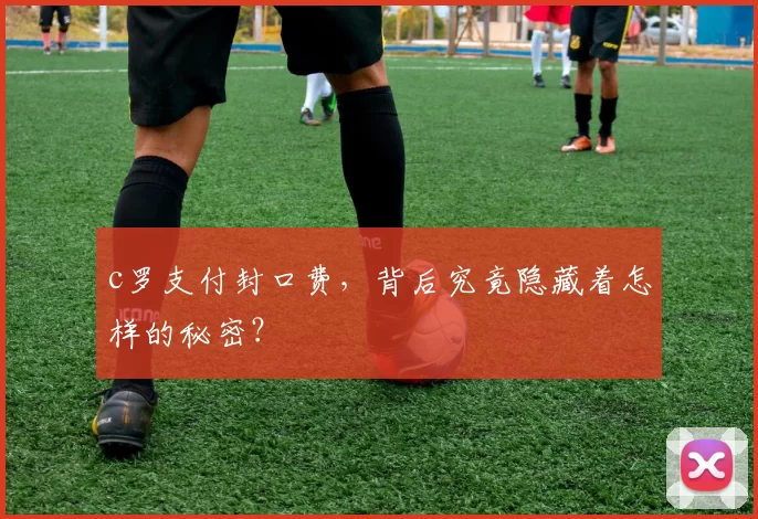 c罗支付封口费，背后究竟隐藏着怎样的秘密？