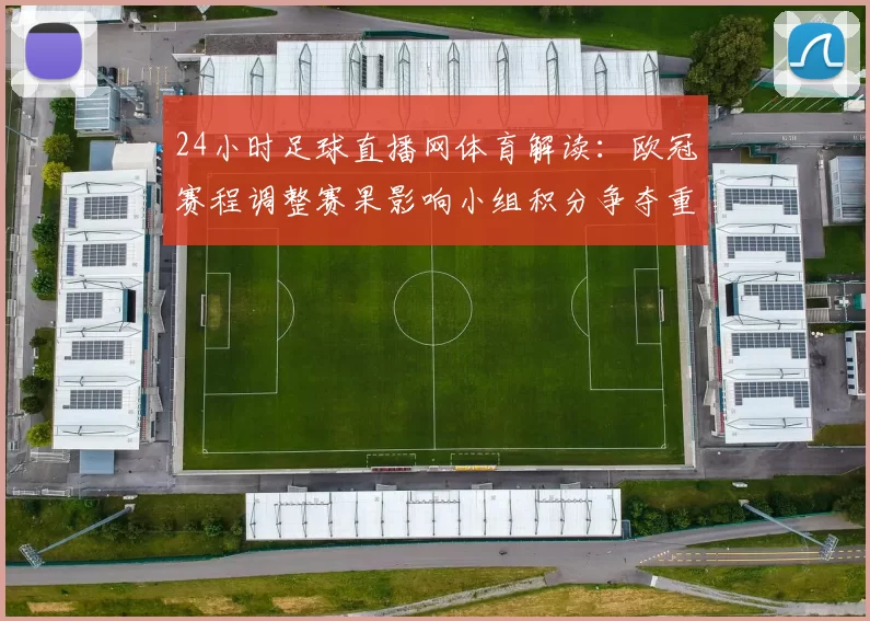 24小时足球直播网体育解读:欧冠赛程调整赛果影响小组积分争夺重点