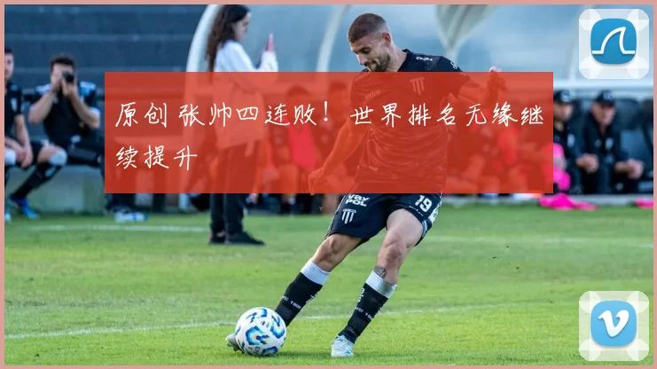 原创 张帅四连败！世界排名无缘继续提升