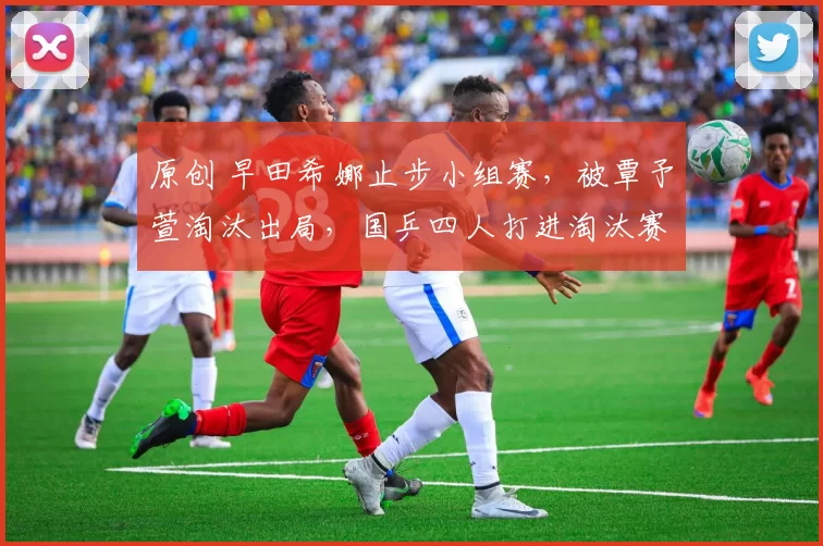 原创 早田希娜止步小组赛,被覃予萱淘汰出局,国乒四人打进淘汰赛